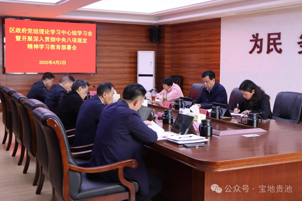 貴池區政府黨組部署開展深入貫徹中央八項規定精神學習教育
