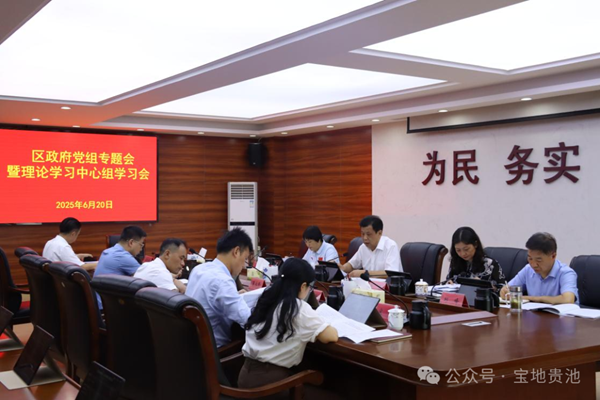 貴池區政府黨組召開專題會暨理論學習中心組學習會