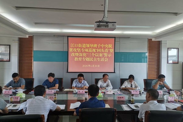 江口街道召開中央攻堅專項(xiàng)巡視“回頭看”整改暨深化“三個以案”警示教育專題民主生活會.jpg