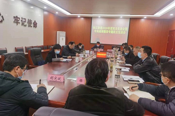 秋江街道召開(kāi)2020年度民主生活會(huì)暨中央巡視整改專題民主生活會(huì)_副本.jpg