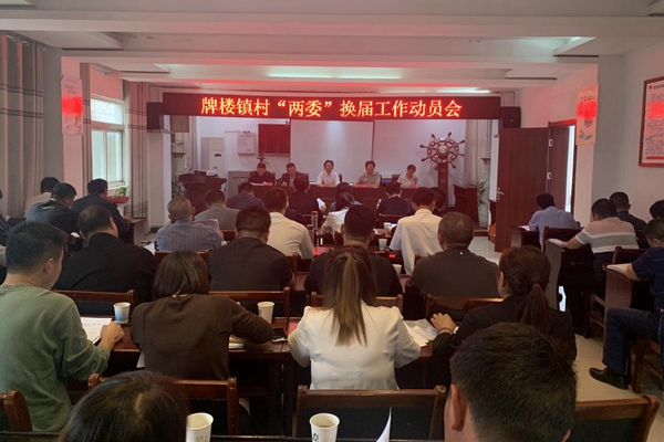 牌樓鎮:召開村“兩委”換屆工作_副本.jpg 牌樓鎮:召開村“兩委”換屆工作_副本.jpg